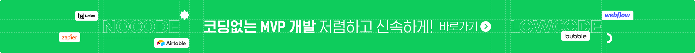 코딩없는 MVP 제작