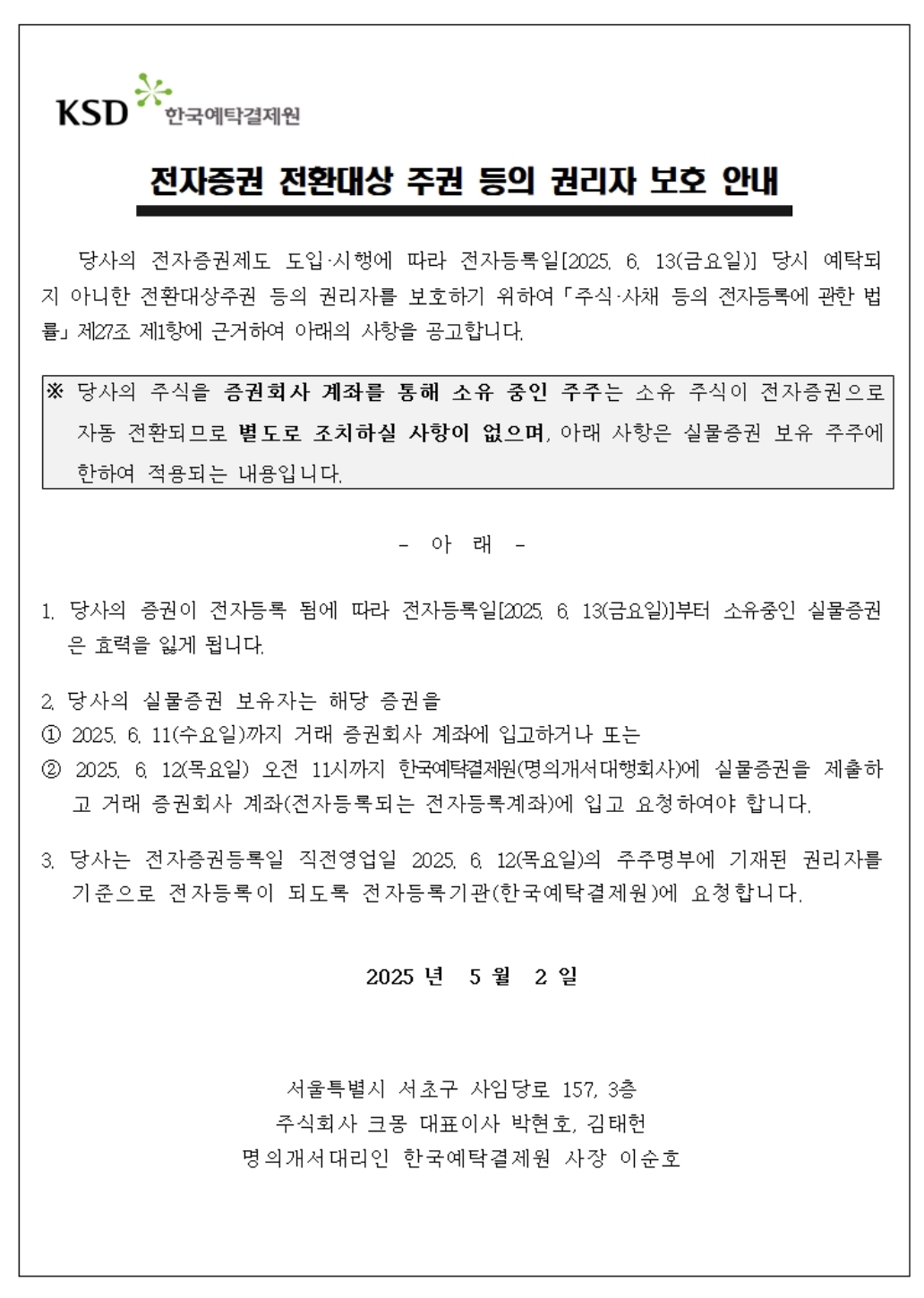 전자증권 전환대상 주권 등의 권리자 보호 안내