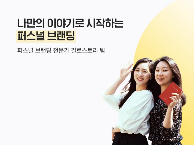 나만의 이야기로 시작하는 퍼스널브랜딩
