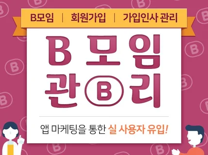 B모임 활성화 회원가입  진행을 도와 드립니다.