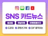 높은 퀄리티의 카드뉴스,이벤트페이지,썸네일 제작합니다.