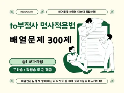 중1과정 to부정사 명사적용법 300제 어순배열문제