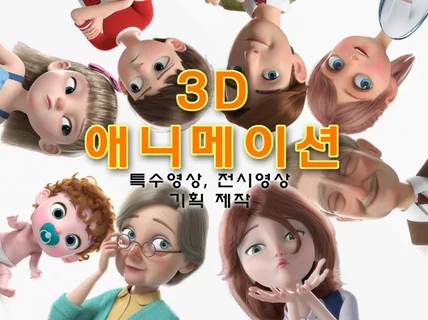 예쁜 고퀄리티 3D 애니메이션 제작해 드립니다.