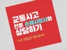 교통사고로 인한 나의 보험금을 예상 산출해 드립니다.