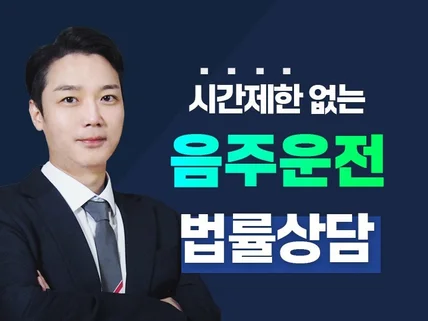 시간제한 없는 음주운전 전문 법률상담