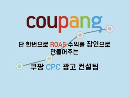 매출변화 없으면 책임져 드립니다. 쿠팡 cpc컨설팅