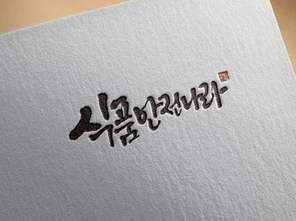 손으로 직접 쓰는 붓글씨 캘리그라피 제작해 드립니다