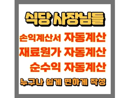 손익계산서 자동계산 프로그램 /사용하시면 이득입니다.