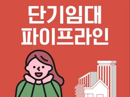 단기임대 파이프라인