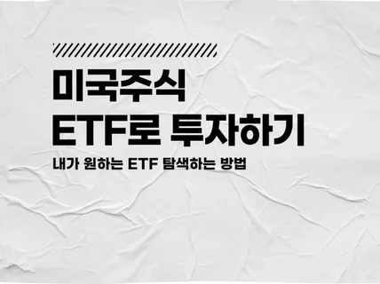 미국주식 ETF 투자를 위한 정보 탐색 방법을 알려 드립니다.