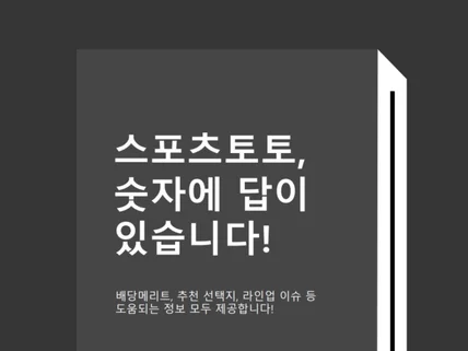 스포츠토토, 숫자와 배당 안에 답이 있습니다.