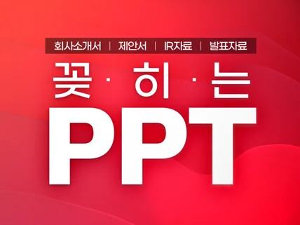 꽂히는PPT︱고퀄 PPT디자인 PPT제작 피피티 PPT