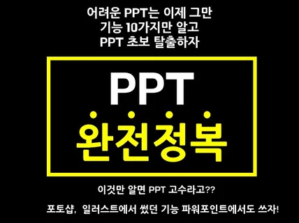 PC가 두려운 당신도 파워포인트를 잘 할 수 있습니다