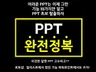 더 이상 파워포인트 때문에 크몽을 찾지 않게 만들어 드립니다.