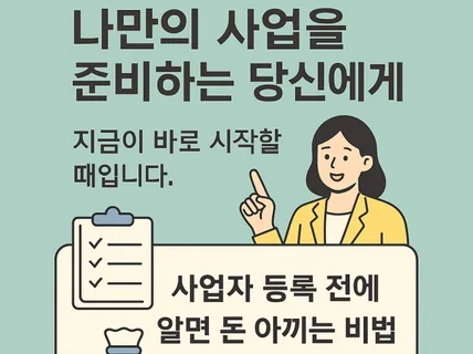 세무사가 알려주는 창업/개업/개원 준비사항개정판