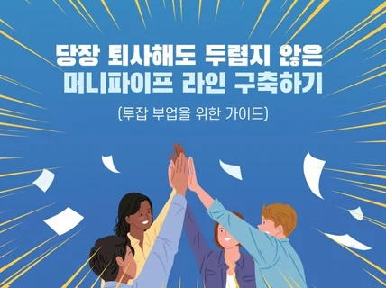 당장 퇴사해도 두렵지 않은 머니파이프라인 구축하기