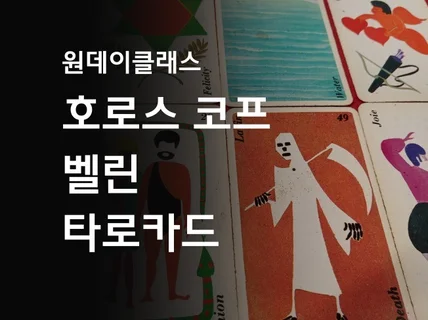 타로 클래스는 고수에게, 호로스 코프 벨린 타로 강의해 드립니다.