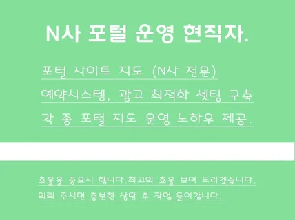 N사 포털지도, 검색광고, 포털페이 최적화 컨설팅