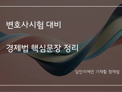 변호사시험 답안에만 기재하는 경제법 핵심정리