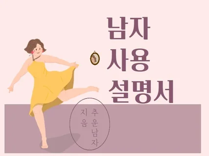 매혹의프레임 여자를 위한 남자사용설명서 드립니다.