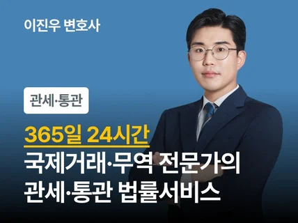 24시간 서비스-국제거래 전문가의 무역/관세/통관 자문