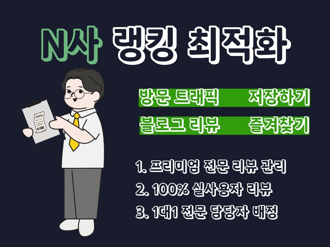 N 포털 지도 최적화 노출, 블로그 마케팅, 영수증리뷰