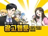재밌고 실속있는 웹툰 홍보웹툰 광고웹툰을 그려 드립니다