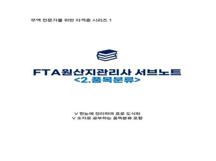 FTA 원산지관리사 서브노트 2.품목분류