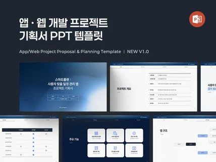 앱 프로젝트 기획서 PPT 템플릿 제안서 · 졸업작품