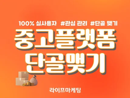 중고거래 플랫폼 단골맺기/리뷰 도와드립니다