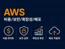 AWS 비용/보안/확장성/배포/자동화 구축