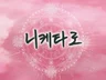 사랑의 싸움에서 결국 승리로 이끌겠습니다.