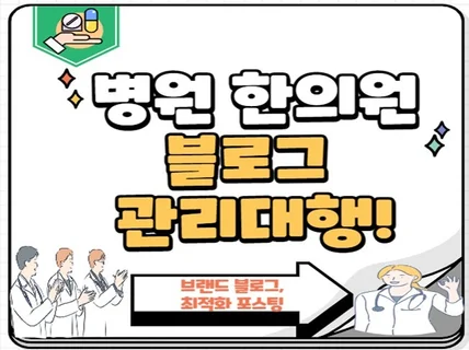 한의원 전문브랜드 블로그 마케팅 관리 대행도와 드립니다