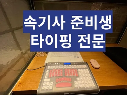 문서 영상 자막 타이핑 전문