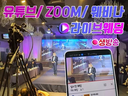 라이브 방송, 웨비나, 생방송, 유튜브, 줌, 생방송해 드립니다.