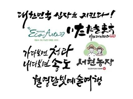 캘리그라피 캘리로고 광고캘리 손글씨 간판글씨 간판캘리