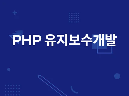 그누보드 영카트 php 유지보수 해드립니다