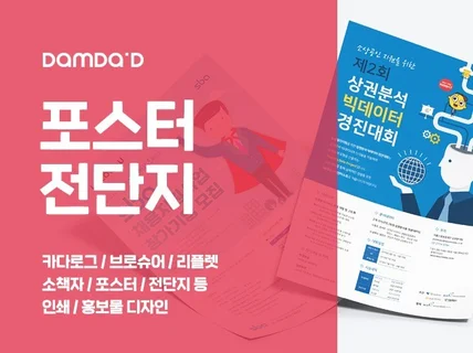 고퀄리티 맞춤형 포스터, 전단지 디자인 작업