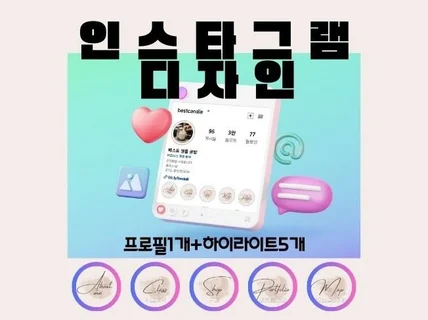 인스타그램 프로필 1개 하이라이트 5개 맞춤 디자인