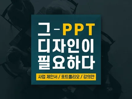 그 피피티, 제가 디자인해 드립니다.