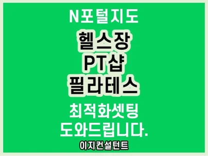 헬스장, PT샵 N포털지도 최적화 노출 셋팅