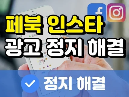 '10년차전문가' 페이스북 인스타 광고정지 비활성화해결