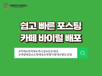 각종 카페 핫딜 바이럴 전문 실행사