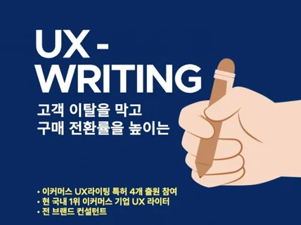 이커머스 경력 전문가의 UX 라이팅