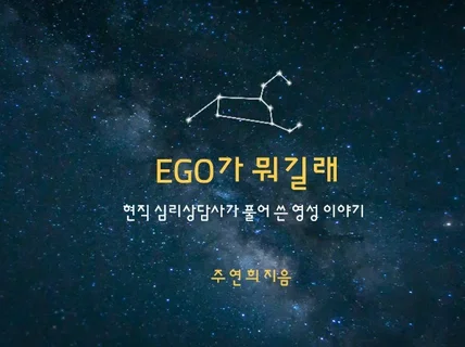 Ego가 뭐길래 ..현직 심리상담사가 풀어쓴 영성이야기