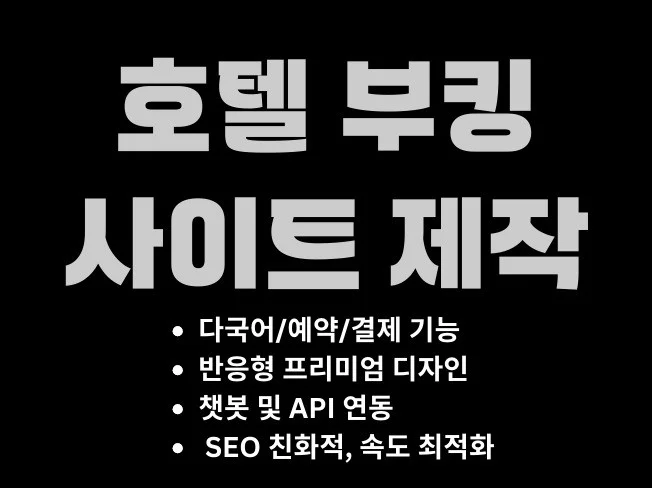 호텔 예약 웹사이트 자체 제작의 필요성