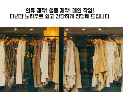 의류제작 가이드북 및 제작을 쉽고 간단하게 해 드립니다