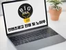블로그 컨텐츠 키워드광고 검수 및 등록 대행해 드립니다