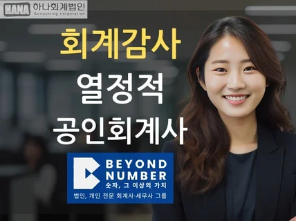 공인회계사의 외부 회계감사, 임의감사 등 인증 업무