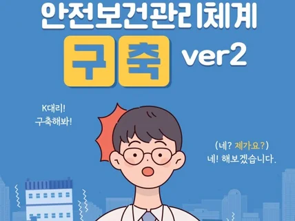 안전보건관리체계 구축 양식 드립니다. ver2.프리미엄